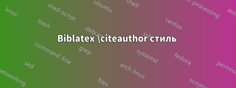 Biblatex \citeauthor стиль