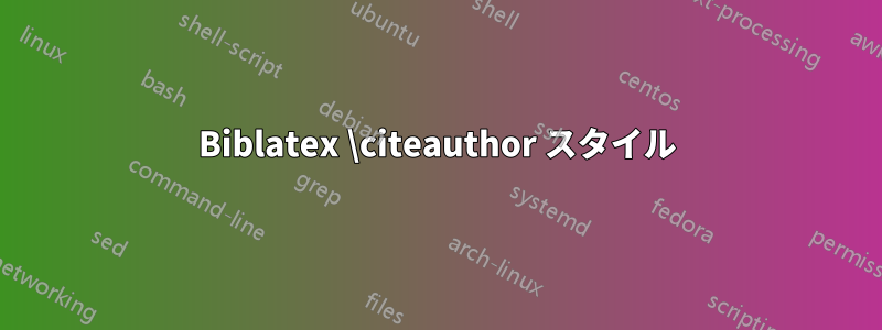 Biblatex \citeauthor スタイル