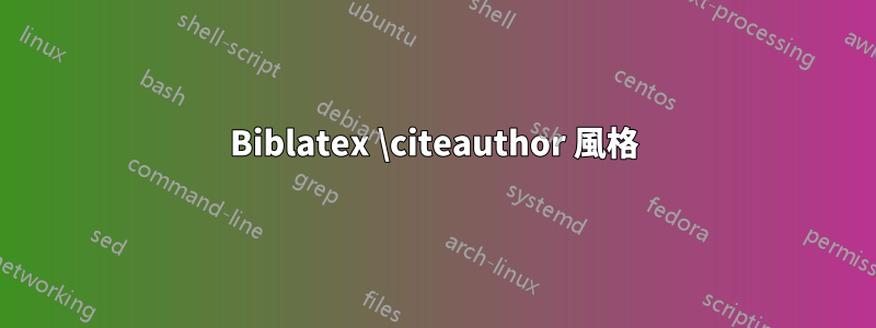 Biblatex \citeauthor 風格