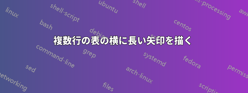 複数行の表の横に長い矢印を描く