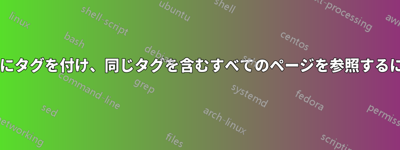 キーワードのすべての出現にタグを付け、同じタグを含むすべてのページを参照するにはどうすればよいですか?