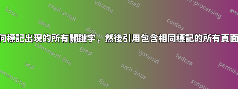 如何標記出現的所有關鍵字，然後引用包含相同標記的所有頁面？