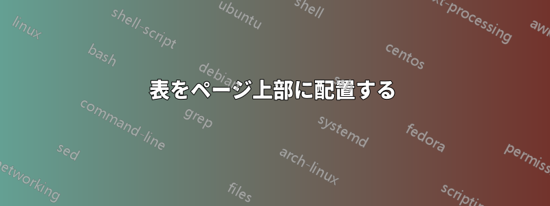 表をページ上部に配置する