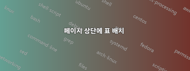 페이지 상단에 표 배치