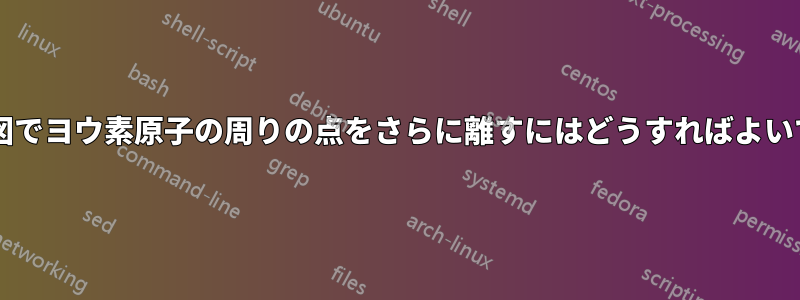 ルイス図でヨウ素原子の周りの点をさらに離すにはどうすればよいですか?