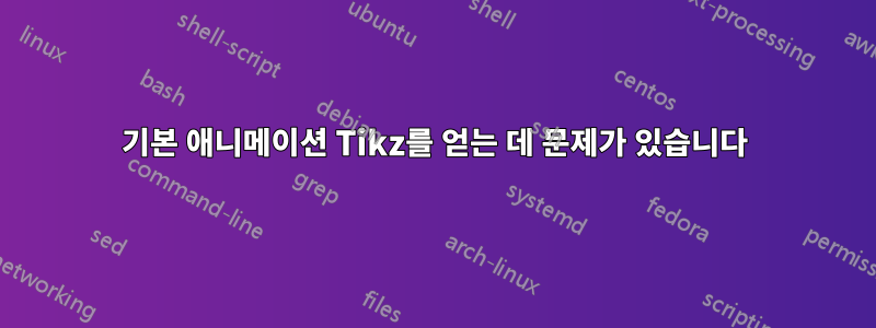 기본 애니메이션 Tikz를 얻는 데 문제가 있습니다