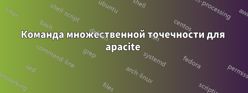 Команда множественной точечности для apacite