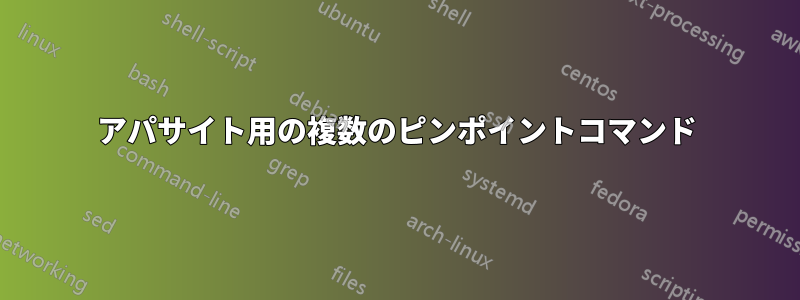 アパサイト用の複数のピンポイントコマンド