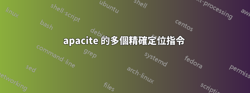 apacite 的多個精確定位指令