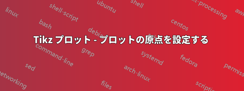 Tikz プロット - プロットの原点を設定する