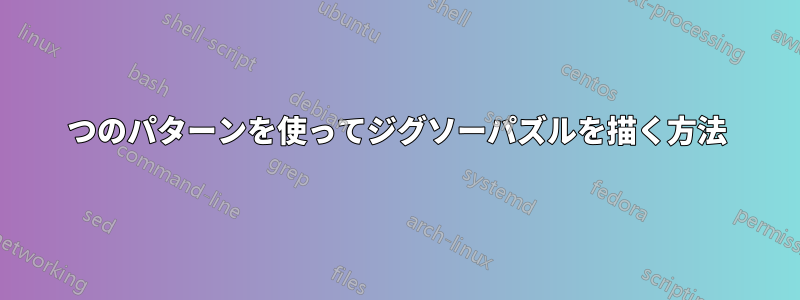 5つのパターンを使ってジグソーパズルを描く方法