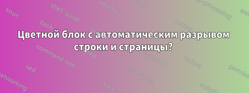 Цветной блок с автоматическим разрывом строки и страницы?