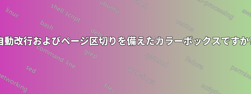 自動改行およびページ区切りを備えたカラーボックスですか?