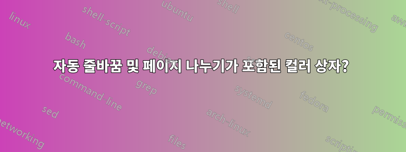 자동 줄바꿈 및 페이지 나누기가 포함된 컬러 상자?