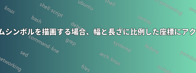 tikzカスタムシンボルを描画する場合、幅と長さに比例した座標にアクセスします