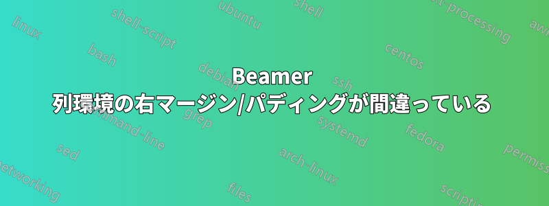 Beamer 列環境の右マージン/パディングが間違っている