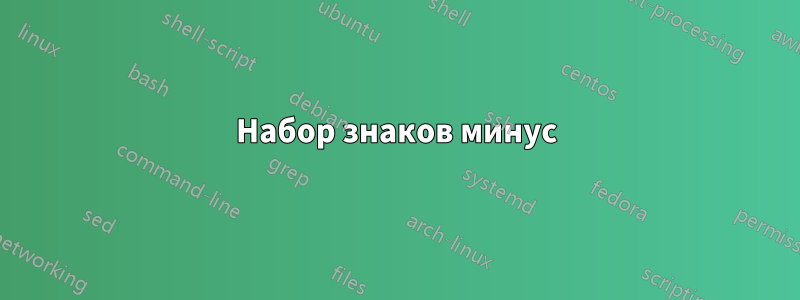 Набор знаков минус