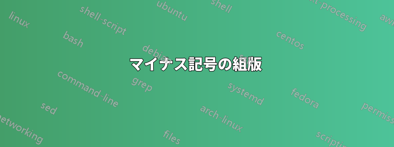 マイナス記号の組版