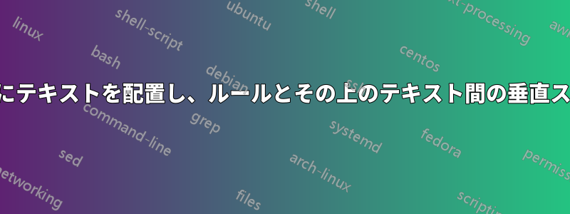 ミニページの上部にテキストを配置し、ルールとその上のテキスト間の垂直スペースを制御する