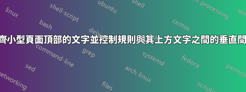 對齊小型頁面頂部的文字並控制規則與其上方文字之間的垂直間距