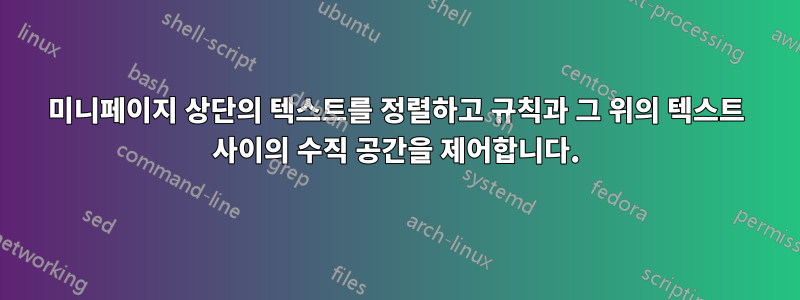 미니페이지 상단의 텍스트를 정렬하고 규칙과 그 위의 텍스트 사이의 수직 공간을 제어합니다.