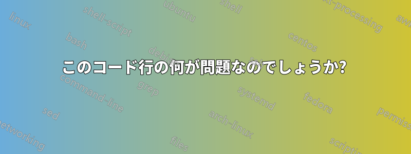 このコード行の何が問題なのでしょうか?