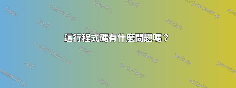 這行程式碼有什麼問題嗎？