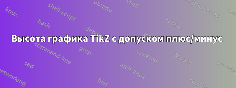 Высота графика TikZ с допуском плюс/минус