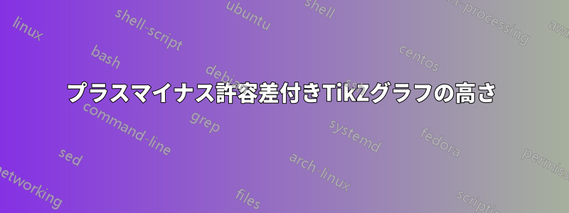 プラスマイナス許容差付きTikZグラフの高さ