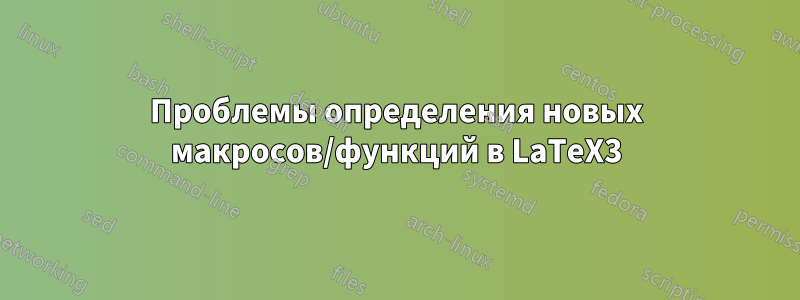 Проблемы определения новых макросов/функций в LaTeX3