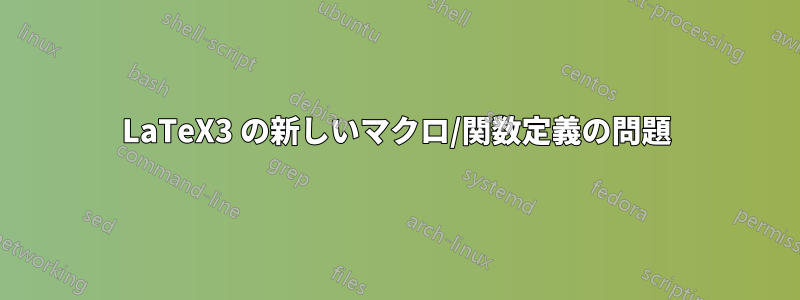 LaTeX3 の新しいマクロ/関数定義の問題