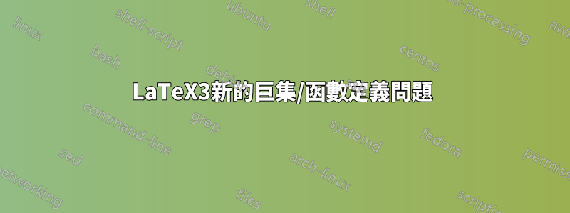 LaTeX3新的巨集/函數定義問題