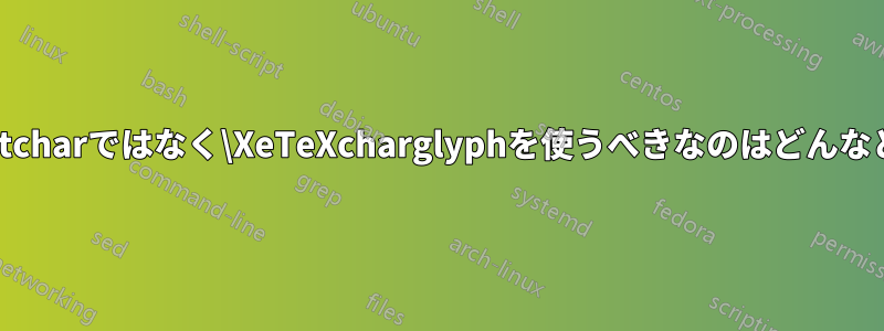 \iffontcharではなく\XeTeXcharglyphを使うべきなのはどんなときか