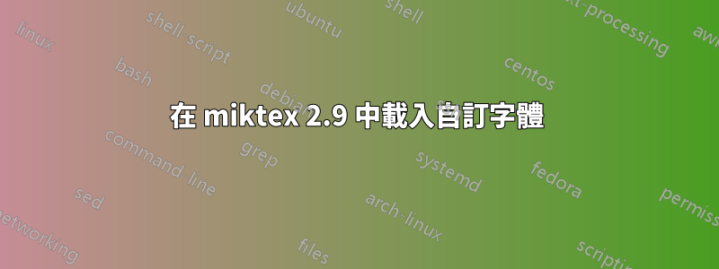 在 miktex 2.9 中載入自訂字體