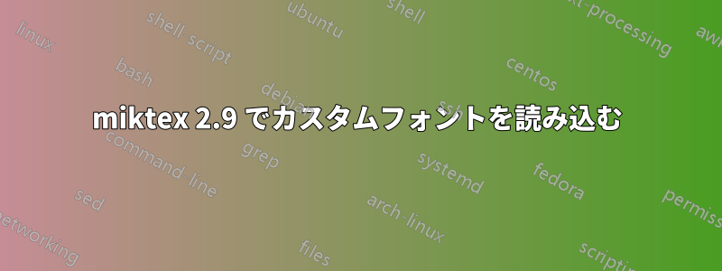 miktex 2.9 でカスタムフォントを読み込む