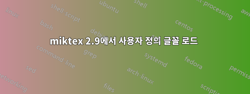 miktex 2.9에서 사용자 정의 글꼴 로드