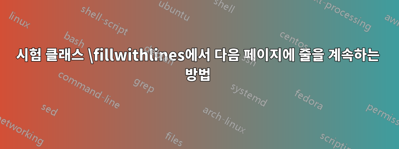 시험 클래스 \fillwithlines에서 다음 페이지에 줄을 계속하는 방법