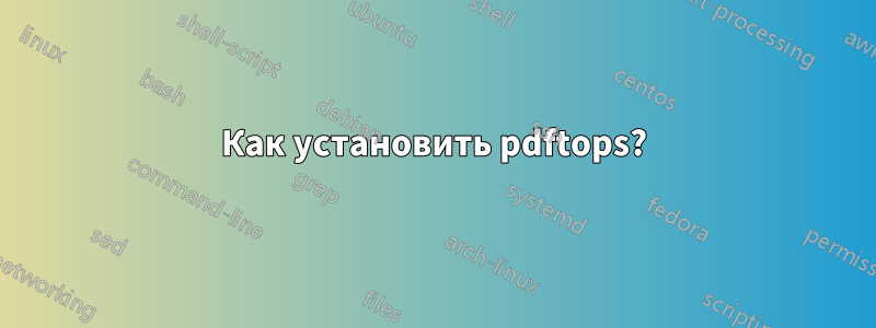 Как установить pdftops?