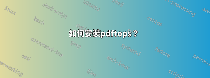 如何安裝pdftops？