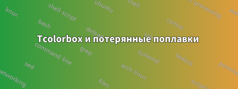 Tcolorbox и потерянные поплавки