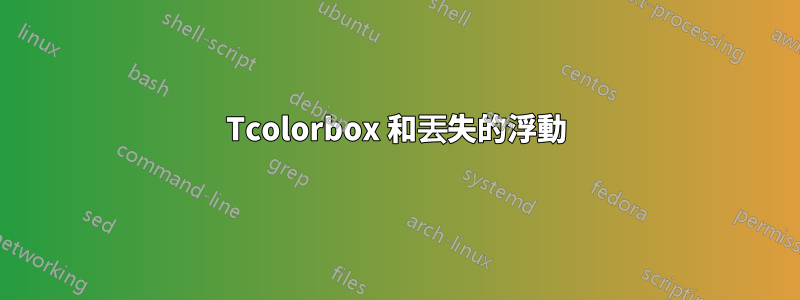 Tcolorbox 和丟失的浮動