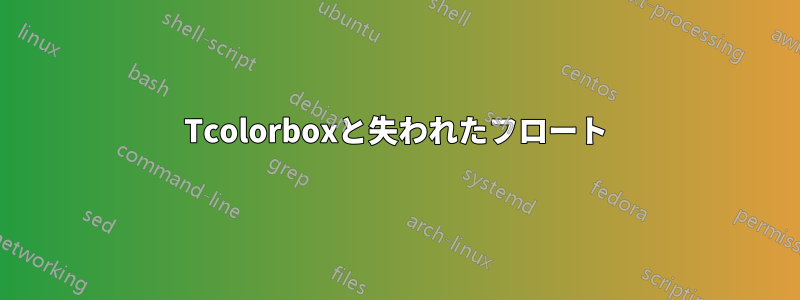 Tcolorboxと失われたフロート