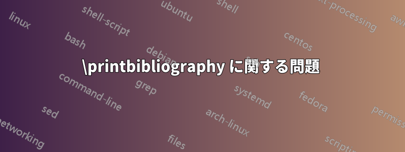 \printbibliography に関する問題