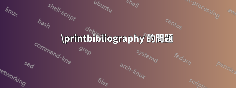 \printbibliography 的問題