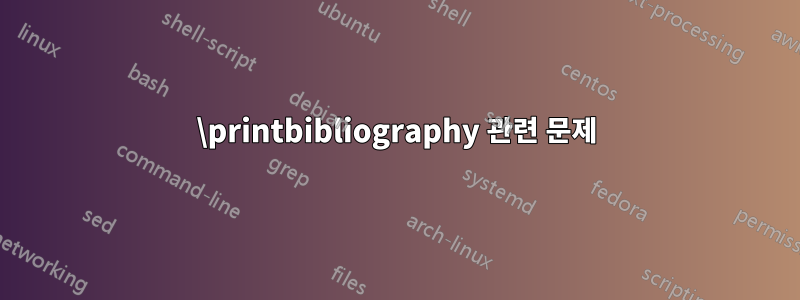 \printbibliography 관련 문제