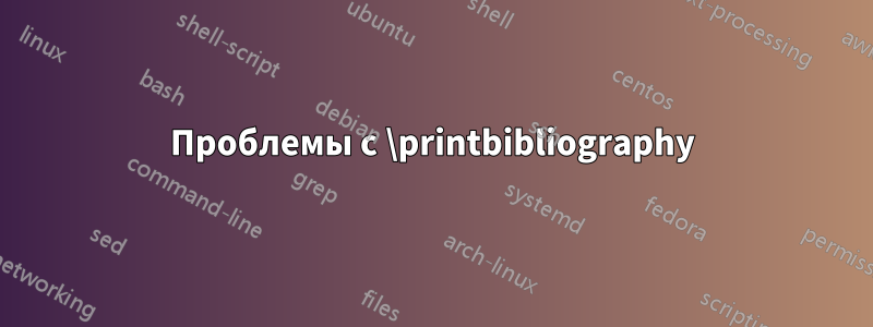 Проблемы с \printbibliography