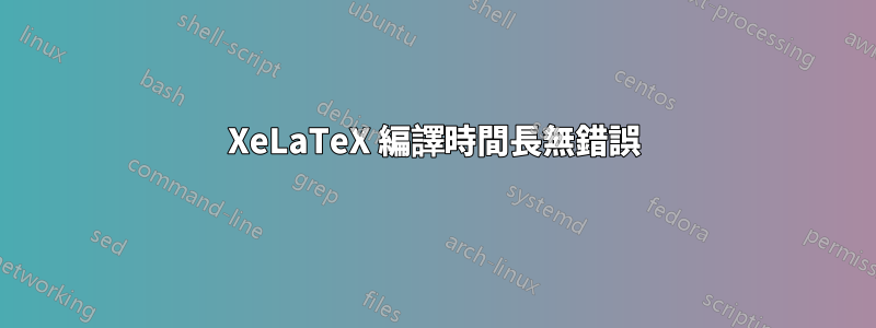 XeLaTeX 編譯時間長無錯誤