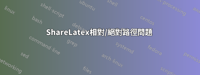 ShareLatex相對/絕對路徑問題