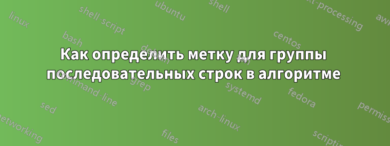 Как определить метку для группы последовательных строк в алгоритме