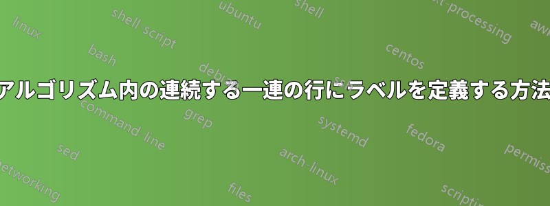 アルゴリズム内の連続する一連の行にラベルを定義する方法